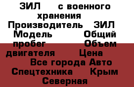 ЗИЛ-131 с военного хранения. › Производитель ­ ЗИЛ › Модель ­ 131 › Общий пробег ­ 1 710 › Объем двигателя ­ 6 › Цена ­ 395 000 - Все города Авто » Спецтехника   . Крым,Северная